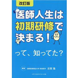 医師人生は初期研修で決まる！って、知ってた？ 改訂版 [単行本]