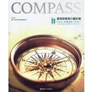 薬剤師業務の羅針盤 第4版-OSCE、実務実習、その先へ-「迷った時」に立ち戻るビジュアルマップ（薬ゼミファーマブック） [単行本]