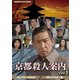 京都殺人案内 コレクターズDVD Vol.3 <HDリマスター版> [DVD]