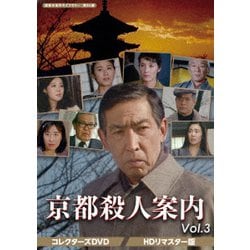 京都殺人案内 コレクターズDVD Vol.3 <HDリマスター版> [DVD]