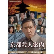 京都殺人案内 コレクターズDVD Vol.3 <HDリマスター版>