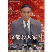 京都殺人案内 コレクターズDVD Vol.4 <HDリマスター版>