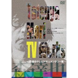 Tatsuya Mori TV Works～森達也テレビドキュメンタリー集～ [DVD]