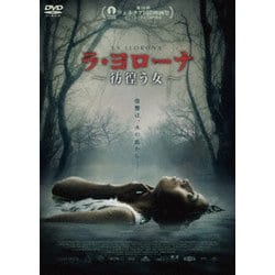 ラ・ヨローナ ～彷徨う女～ [DVD]