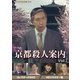 京都殺人案内 コレクターズDVD Vol.1 <HDリマスター版> [DVD]