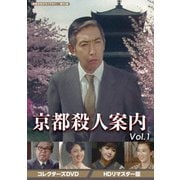 京都殺人案内 コレクターズDVD Vol.1 <HDリマスター版>
