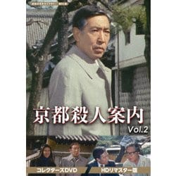 ヨドバシ.com - 京都殺人案内 コレクターズDVD Vol.2 <HDリマスター版 
