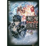 THE NEW GATE〈19〉彷徨う巨兵 [単行本]