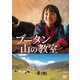 ブータン 山の教室 [DVD]