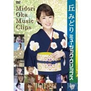 丘みどり ミュージック・クリップス