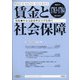 賃金と社会保障 2021年 8/25号 [雑誌]