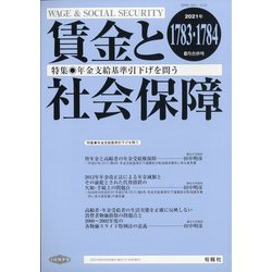 賃金と社会保障 2021年 8/25号 [雑誌]