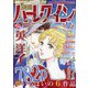 別冊ハーレクイン 2021年 10/1号 [雑誌]