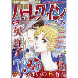 別冊ハーレクイン 2021年 10/1号 [雑誌]