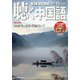 聴く中国語 2021年 10月号 [雑誌]