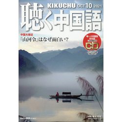 聴く中国語 2021年 10月号 [雑誌]