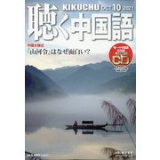 聴く中国語 2021年 10月号 [雑誌]