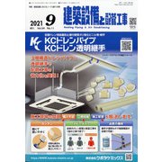 建築設備と配管工事 2021年 09月号 [雑誌]