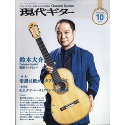 現代ギター 2021年 10月号 [雑誌]