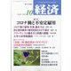 経済 2021年 10月号 [雑誌]
