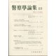 警察學論集 2021年 09月号 [雑誌]