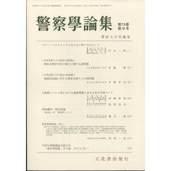 警察學論集 2021年 09月号 [雑誌]