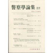 警察學論集 2021年 09月号 [雑誌]