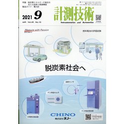 計測技術 2021年 09月号 [雑誌]