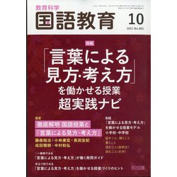 教育科学 国語教育 2021年 10月号 [雑誌]