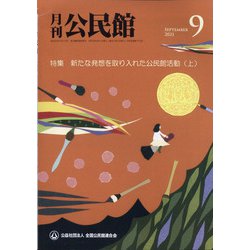 月刊 公民館 2021年 09月号 [雑誌]