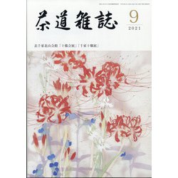 茶道雑誌 2021年 09月号 [雑誌]
