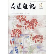 茶道雑誌 2021年 09月号 [雑誌]
