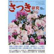 さつき研究 2021年 10月号 [雑誌]