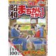 昭和のまちがいさがし館 2021年 10月号 [雑誌]