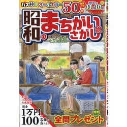 昭和のまちがいさがし館 2021年 10月号 [雑誌]
