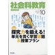 社会科教育 2021年 10月号 [雑誌]