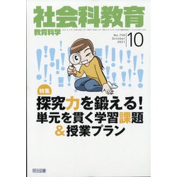 社会科教育 2021年 10月号 [雑誌]