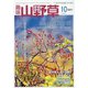 趣味の山野草 2021年 10月号 [雑誌]