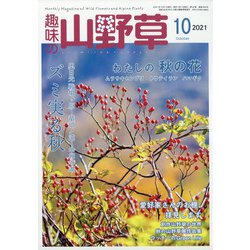 趣味の山野草 2021年 10月号 [雑誌]