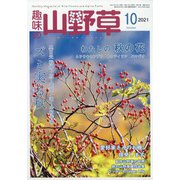 趣味の山野草 2021年 10月号 [雑誌]