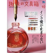 趣味の文具箱 2021年 10月号 [雑誌]