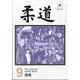 柔道 2021年 09月号 [雑誌]