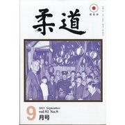 柔道 2021年 09月号 [雑誌]