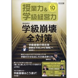 授業力 & 学級経営力 2021年 10月号 [雑誌]