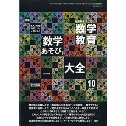 教育科学 数学教育 2021年 10月号 [雑誌]