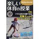 楽しい体育の授業 2021年 10月号 [雑誌]