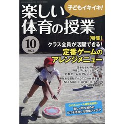 楽しい体育の授業 2021年 10月号 [雑誌]