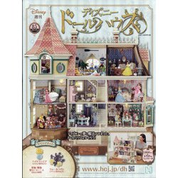 ヨドバシ Com ディズニードールハウス 21年 10 6号 85 雑誌 通販 全品無料配達