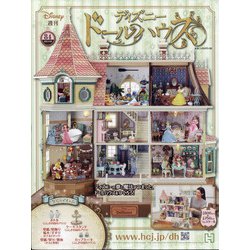 ヨドバシ Com ディズニードールハウス 21年 9 29号 84 雑誌 通販 全品無料配達