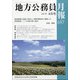 地方公務員月報 2021年 08月号 [雑誌]